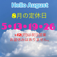 8月の定休日 2024/07/29 21:44:39