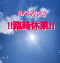 8/27(火)は臨時休業とさせていただきます。 2024/08/26 20:28:11