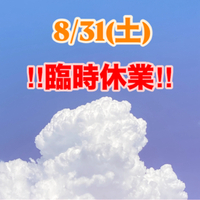 8/31(土)のご案内 2024/08/30 07:53:10