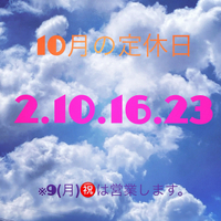 10月の定休日 2023/10/02 07:40:46
