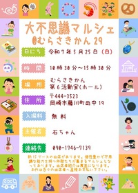 5/25（日）：大不思議マルシェ＠むらさきかん29