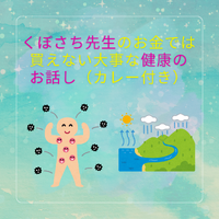 くぼさち先生のお金では買えない大事な健康のお話し