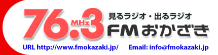 FM岡崎に取材されます。