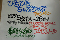 傘プレゼントセール 2015/05/21 05:04:31