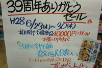 39周年記念セール 2016/06/23 19:49:50