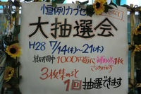 夏の抽選会 2016/07/12 13:15:36