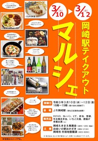 JR岡崎駅改札前にて「岡崎テイクアウトマルシェ」出店いたします。また、超PAYPAY祭対象店です。