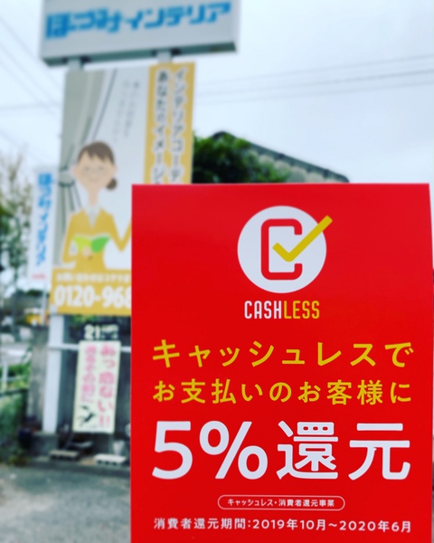 キャッシュレスで5％還元です！