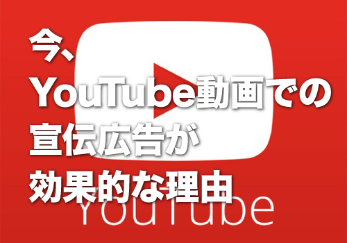 今、YouTube動画での宣伝広告が効果的な理由 - YouTube動画のススメ1/5