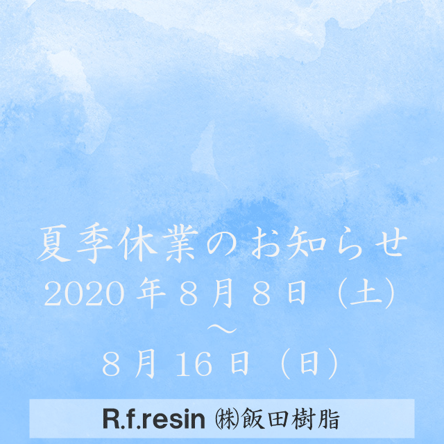 R.f.resin ㈱飯田樹脂　夏季休業のお知らせ