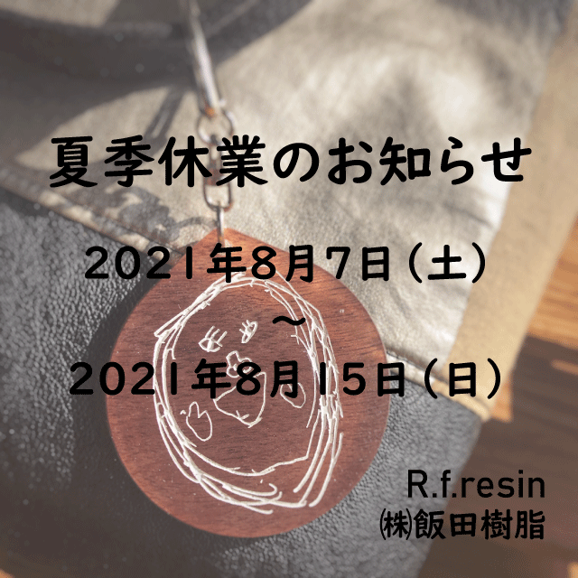 R.f.resin ㈱飯田樹脂 夏季休業のお知らせ