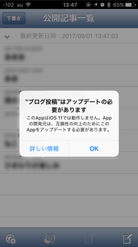 【重要】iPhone版ブログ投稿アプリがご利用いただけなくなります（iOS11〜）