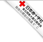 「赤十字社リボン」のブログパーツをご利用のお客様へのお知らせ