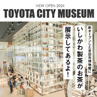 NEW OPEN！豊田市博物館にて当園のお茶が展示されています♪