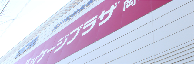展示会開催のお知らせ☆石川包材産業がブースを出します！！！