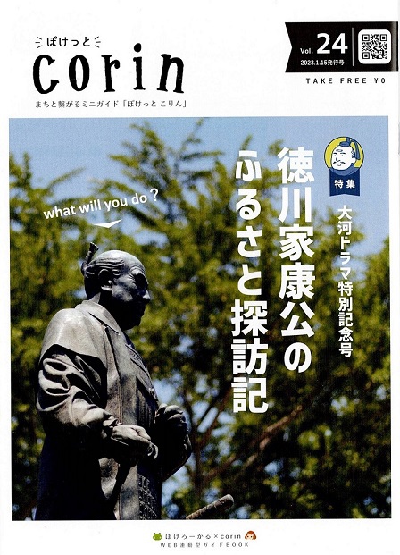 『Corin』新春号（第２４号）。発行！