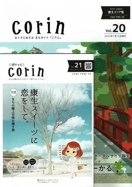 『Corin』春～夏号（第２１号）。発行！