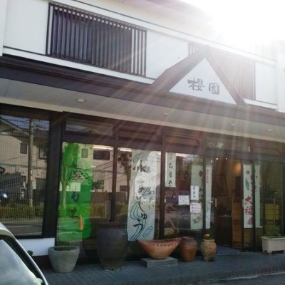 和洋菓子のお店『櫻園』さんへ行って来ました。前編（ってか、本店）