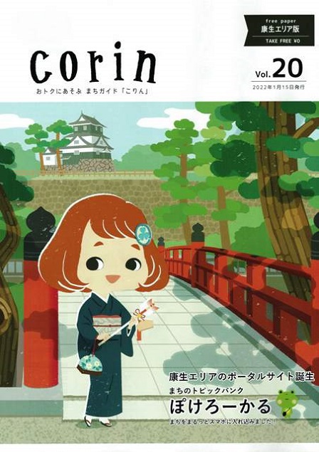 『Corin』新春号（第２０号）。発行！