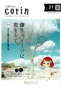 『Corin』春～夏号（第２１号）。発行！ 2022/04/01 09:30:00