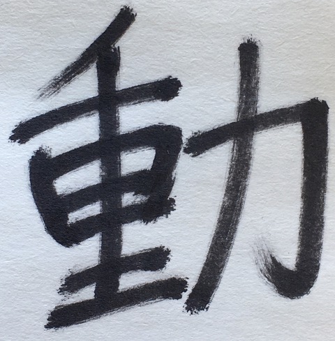 あなたの今年の漢字一字はなぁに？