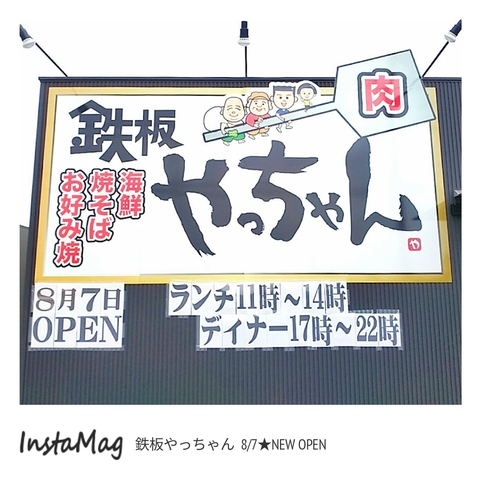 明日(8/7)NEW OPEN★【 鉄板やっちゃん 】豊田市西岡町