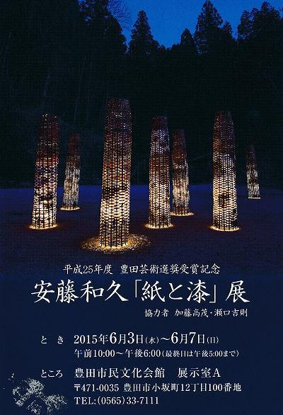豊田芸術選奨受賞記念安藤和久「紙と漆」展