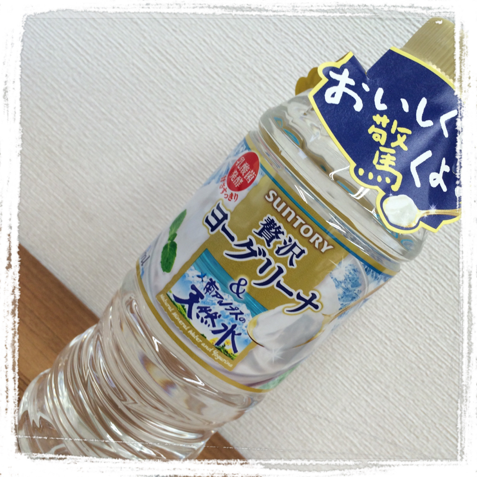 贅沢ヨーグリーナ