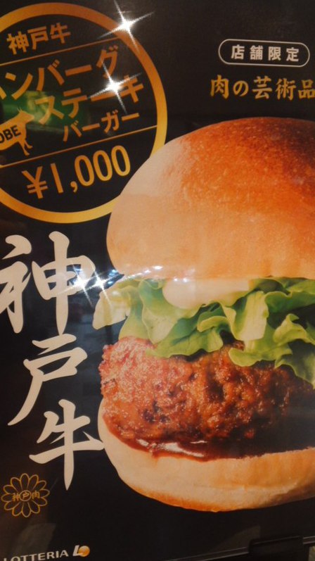 1,000円！神戸牛ハンバーグステーキバーガー☆