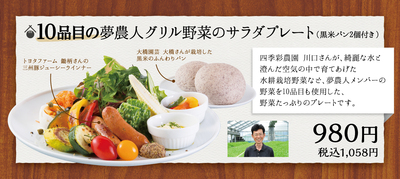 【終了】蔵カフェ　ランチメニュー　『10品目の夢農人グリル野菜のサラダプレート』