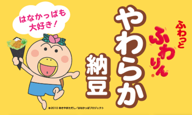 はなかっぱの納豆