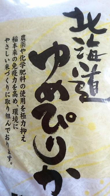 北海道米　ゆめぴりか