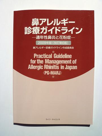 鼻アレルギー診療ガイドライン<br />
　　－通年性鼻炎と花粉症－ 2009年版(改訂第6番)