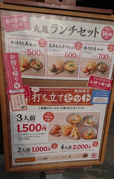 ♡丸亀製麺♡打ち立てセットをテイクアウト～♪(*▽)【みよし市丸亀製麺】