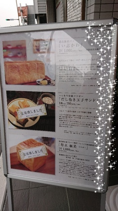 い志かわさんの食パン、楽勝ゲット～(*^^)v【最高級食パン　い志かわ】