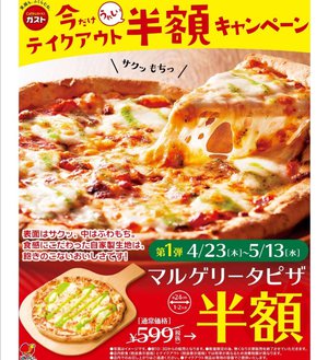 ♡ガスト♡でテイクアウトピザ半額キャンペーン情報～♪(*▽)