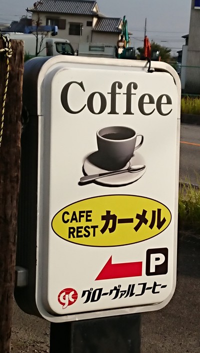 大盛り喫茶カーメルでランチ(*゜Q゜*)【豊明市】