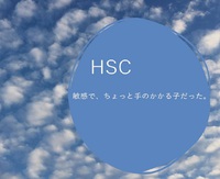 『HSC心に耳栓』HSC・HSP