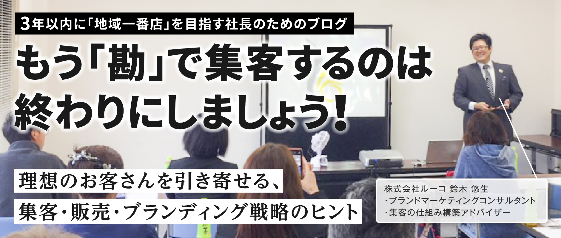 愛知県豊田市の集客コンサルタント、ルーコ鈴木が「地域一番店戦略」を公開！マーケティング・ブランディング・広告宣伝のアイデアや、売上アップ・利益アップのノウハウをお伝えします。