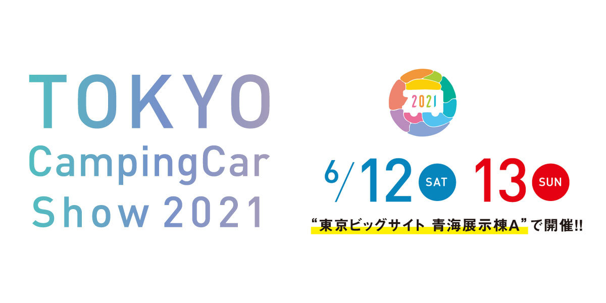 東京キャンピングカーショー緊急事態宣言下で開催