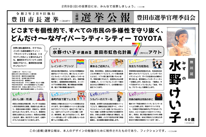 明日2/9は豊田市長選挙です。＆虚構選挙公報をデザインしてみて