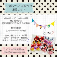 「リボンヘアゴム作り」のワークショップ