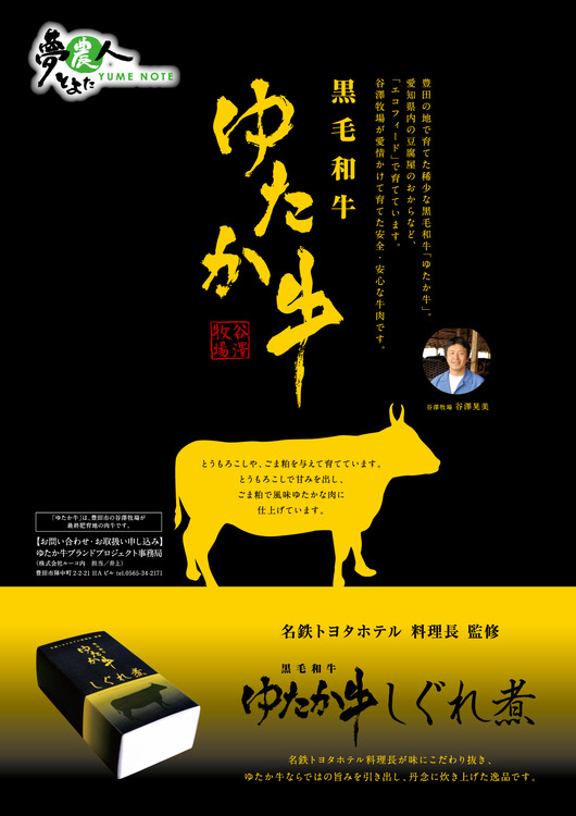 豊田初のブランド牛「ゆたか牛」についてのお問い合わせ多数