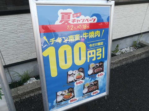 やよい軒の100円引きキャンペーン(^_^)v