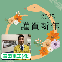 2025年もよろしくお願いいたします