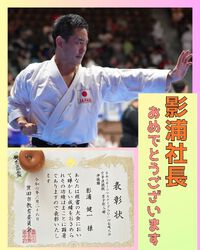 影浦社長　おめでとうございます！