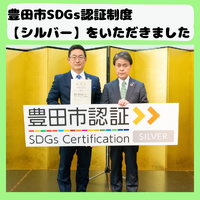 第3回豊田市SDGs認証制度 【シルバー】