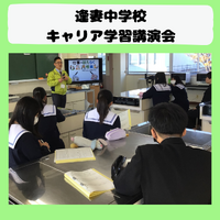豊田市内中学校キャリア学習講演会