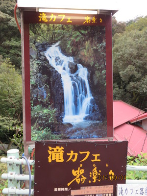 定光寺公園の滝カフェ器来々