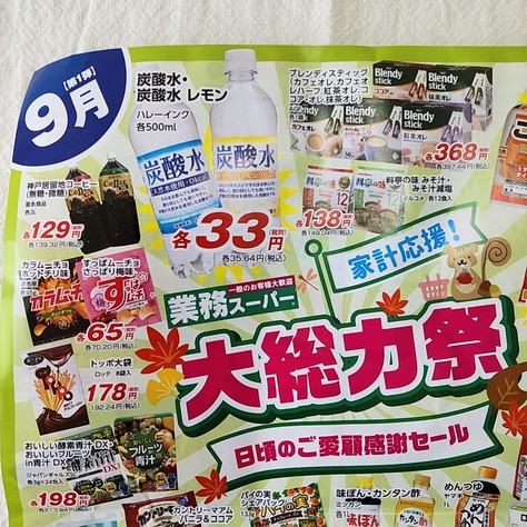 【業務スーパー】9月は大総力祭♪安い商品がいっぱいです！
